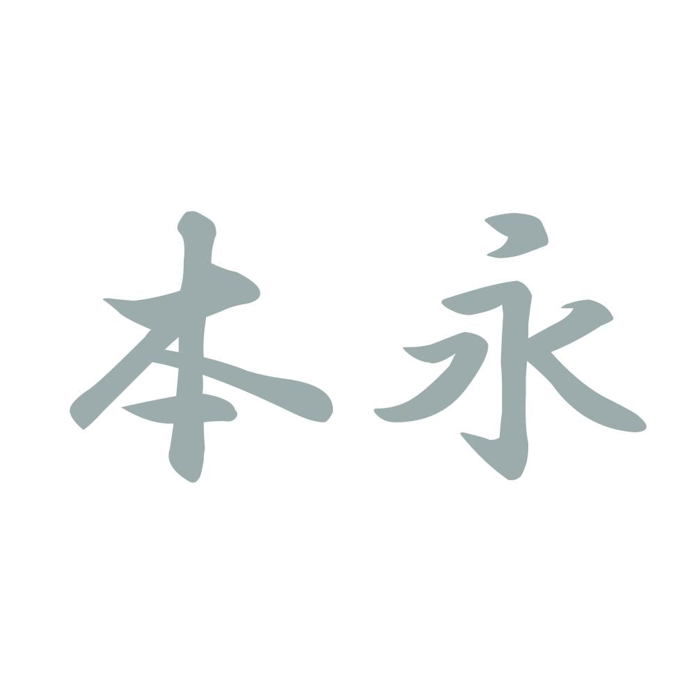 本永 10