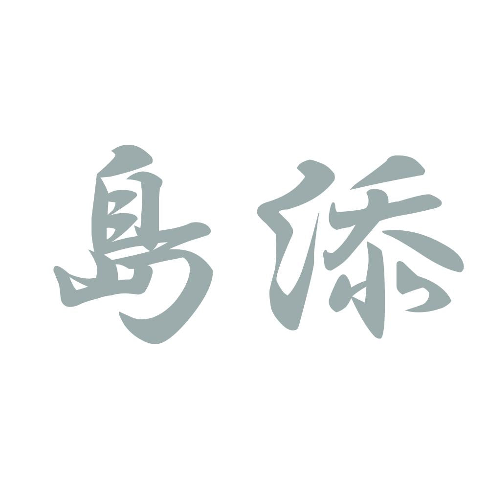 島添 10