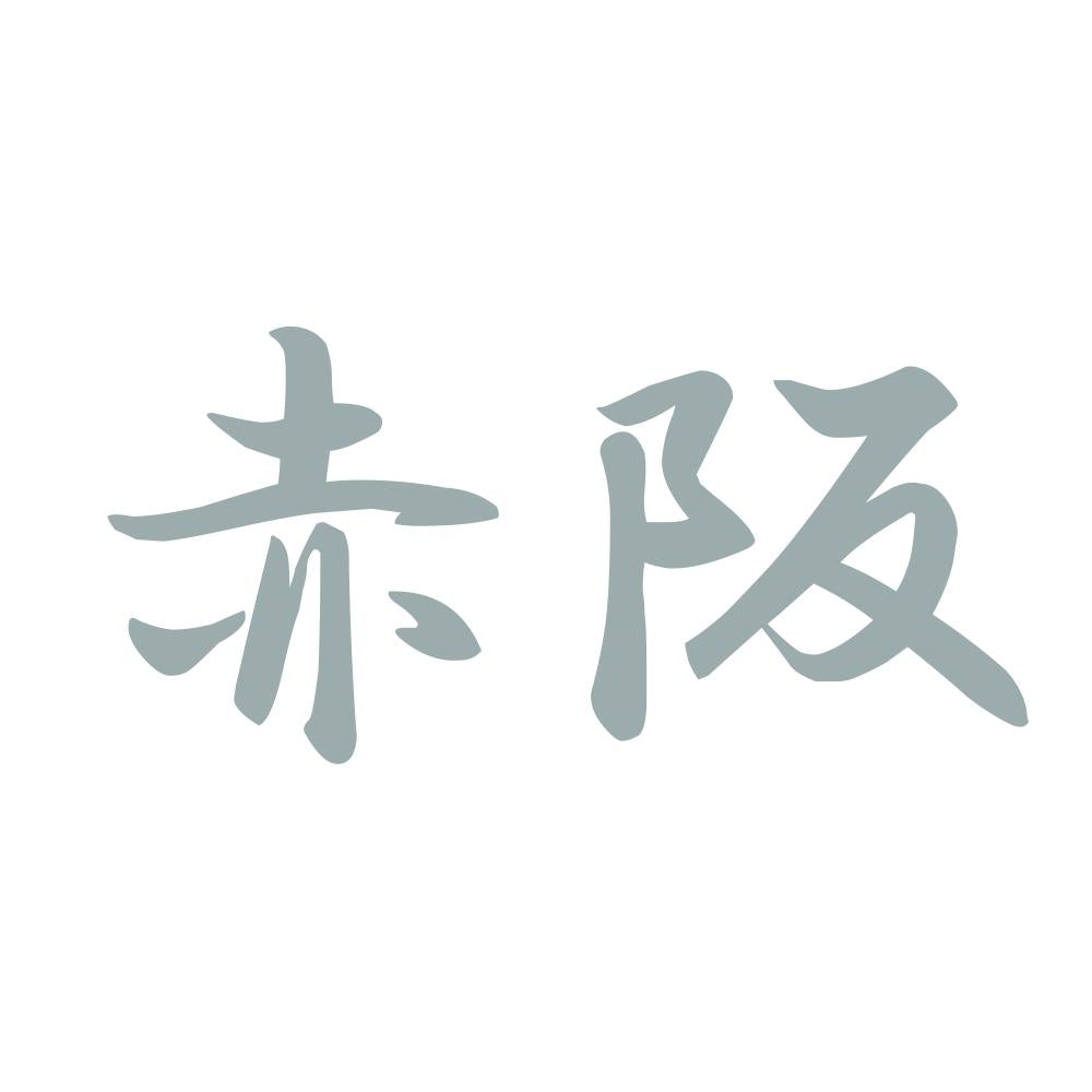 赤阪 10