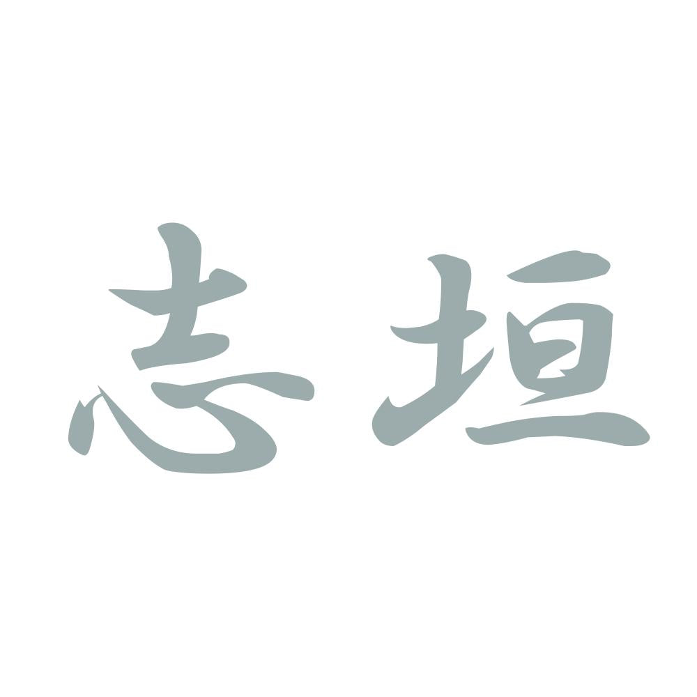 志垣 10