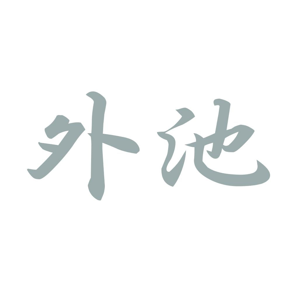 外池 10