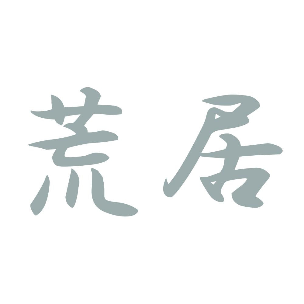 荒居 10