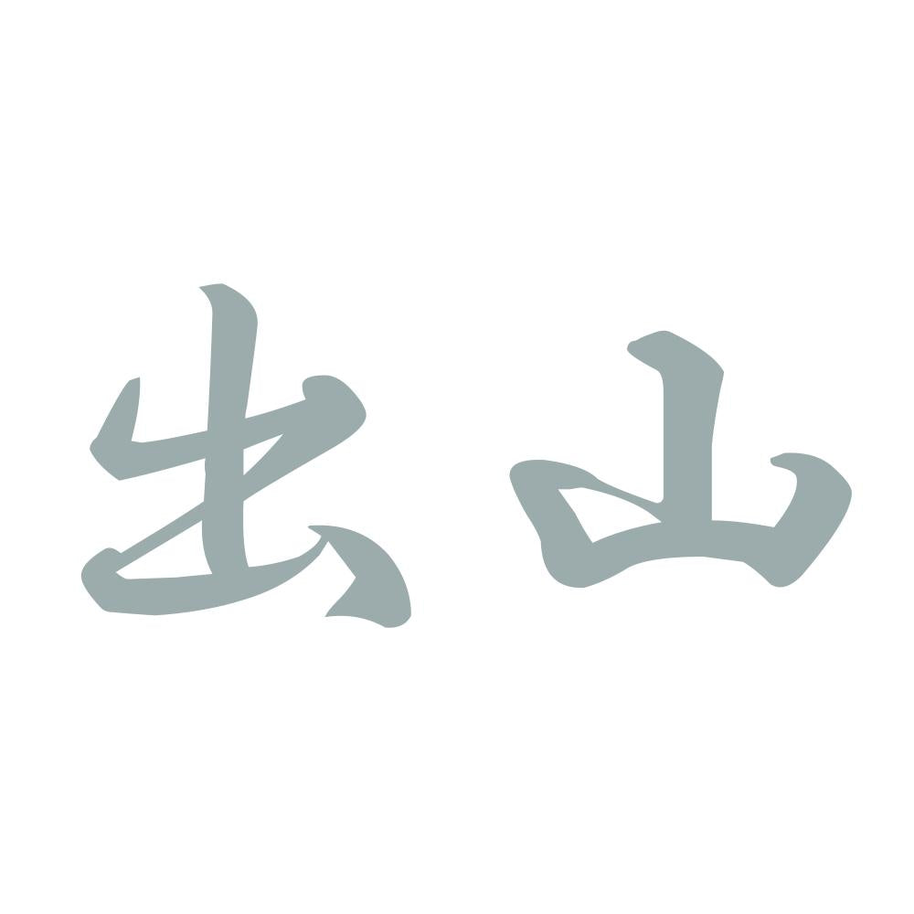 出山 10