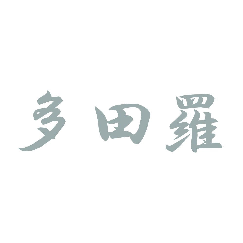 多田羅 10