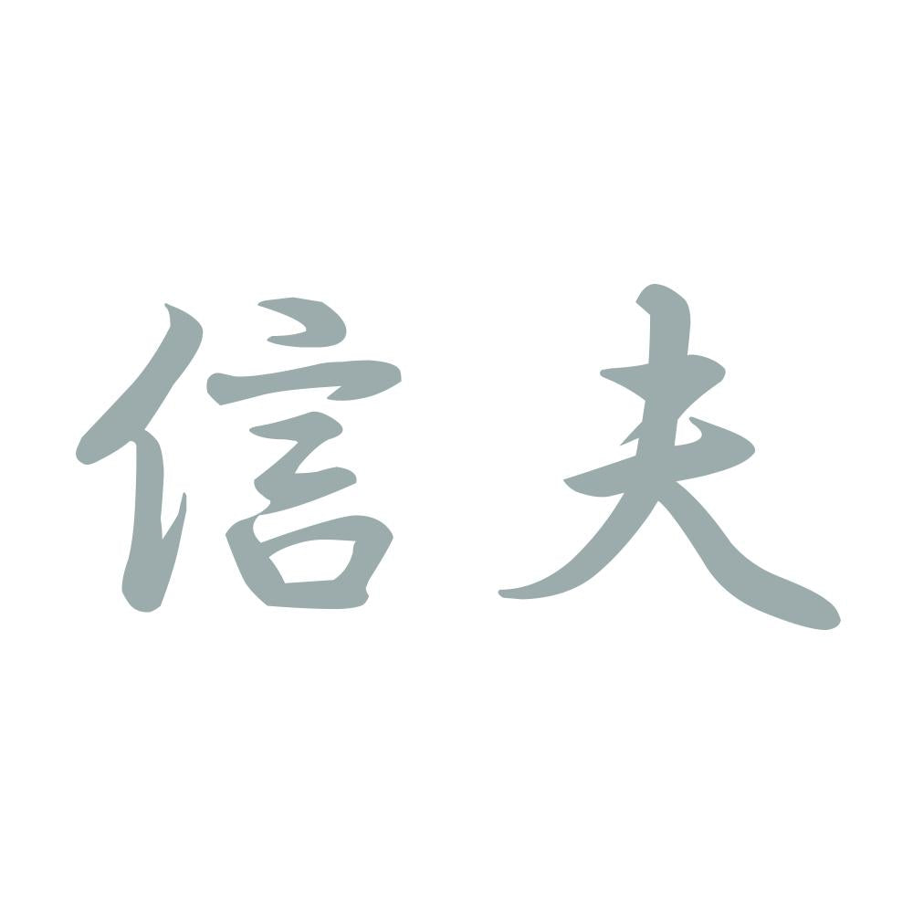 信夫 10