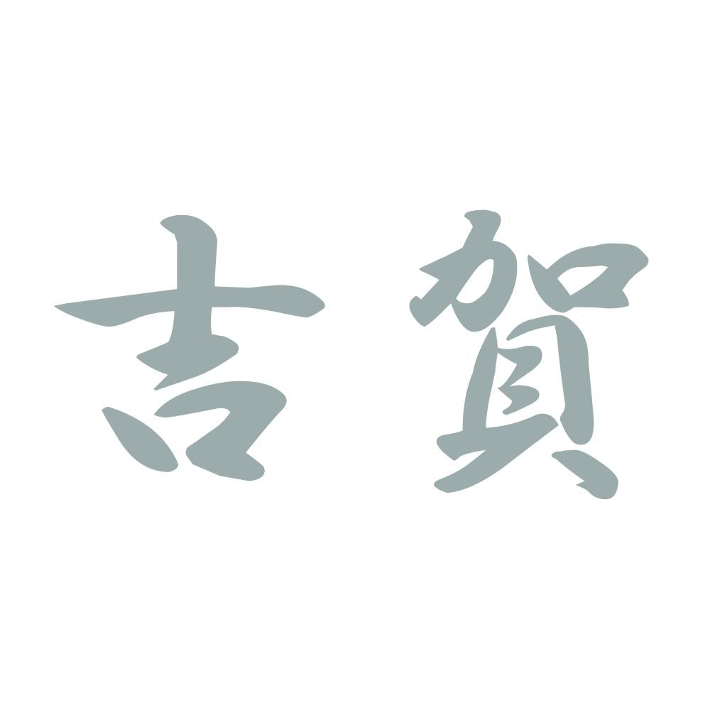 吉賀 10