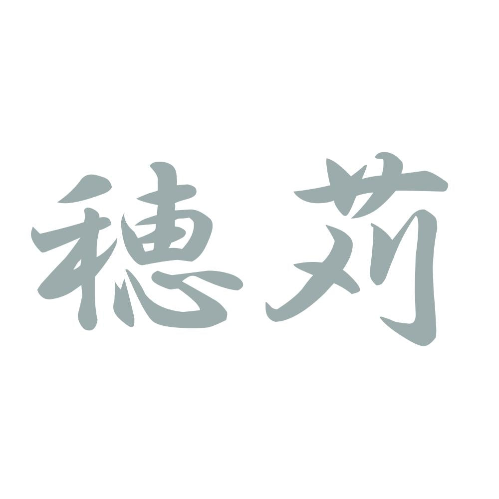 穂苅 10