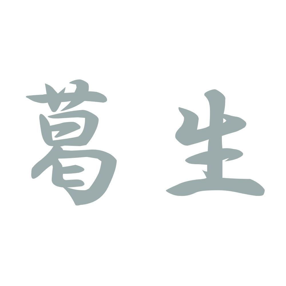 葛生 10