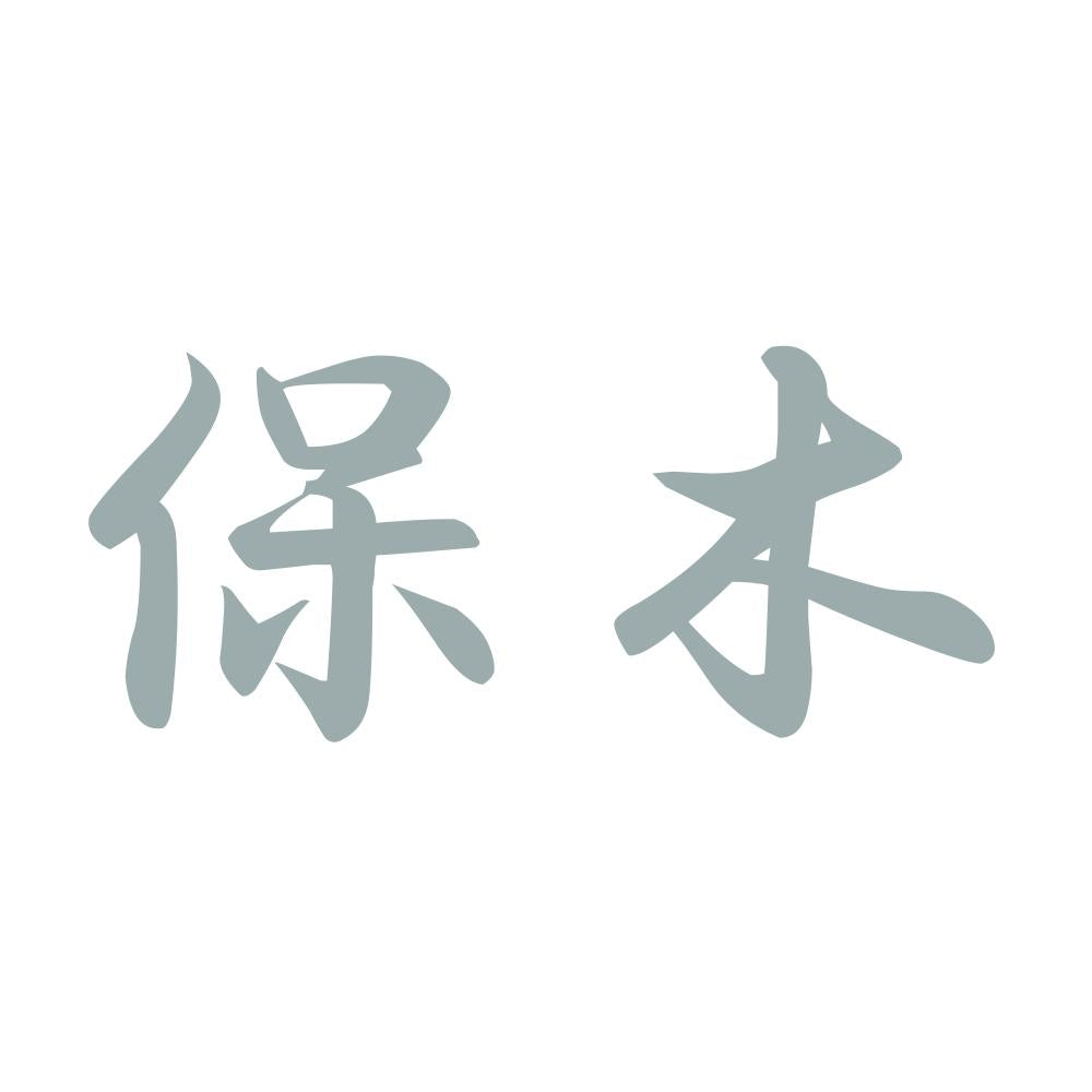 保木 10