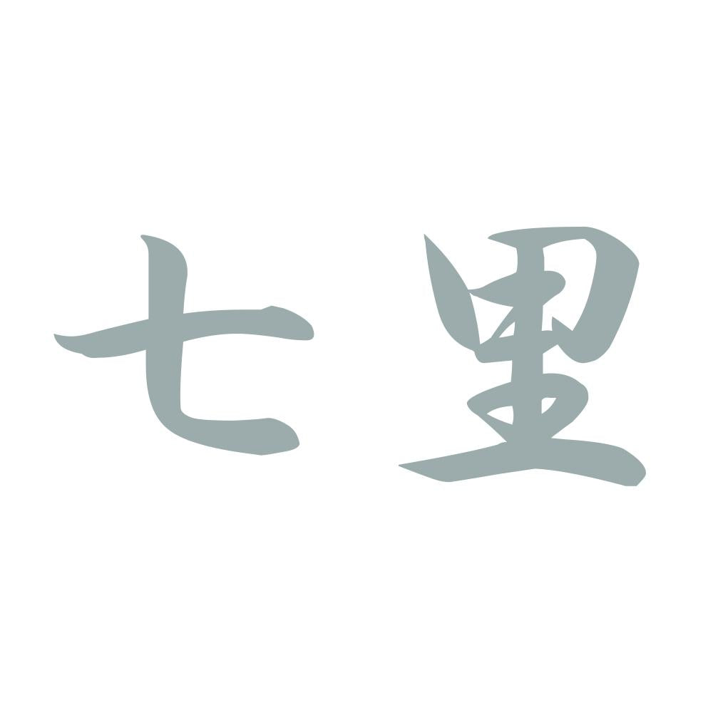 七里 10