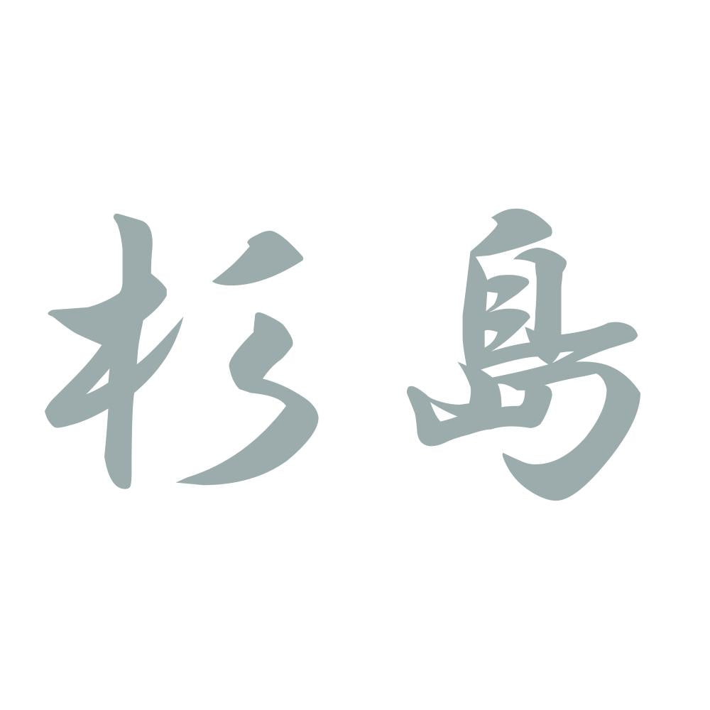 杉島 10
