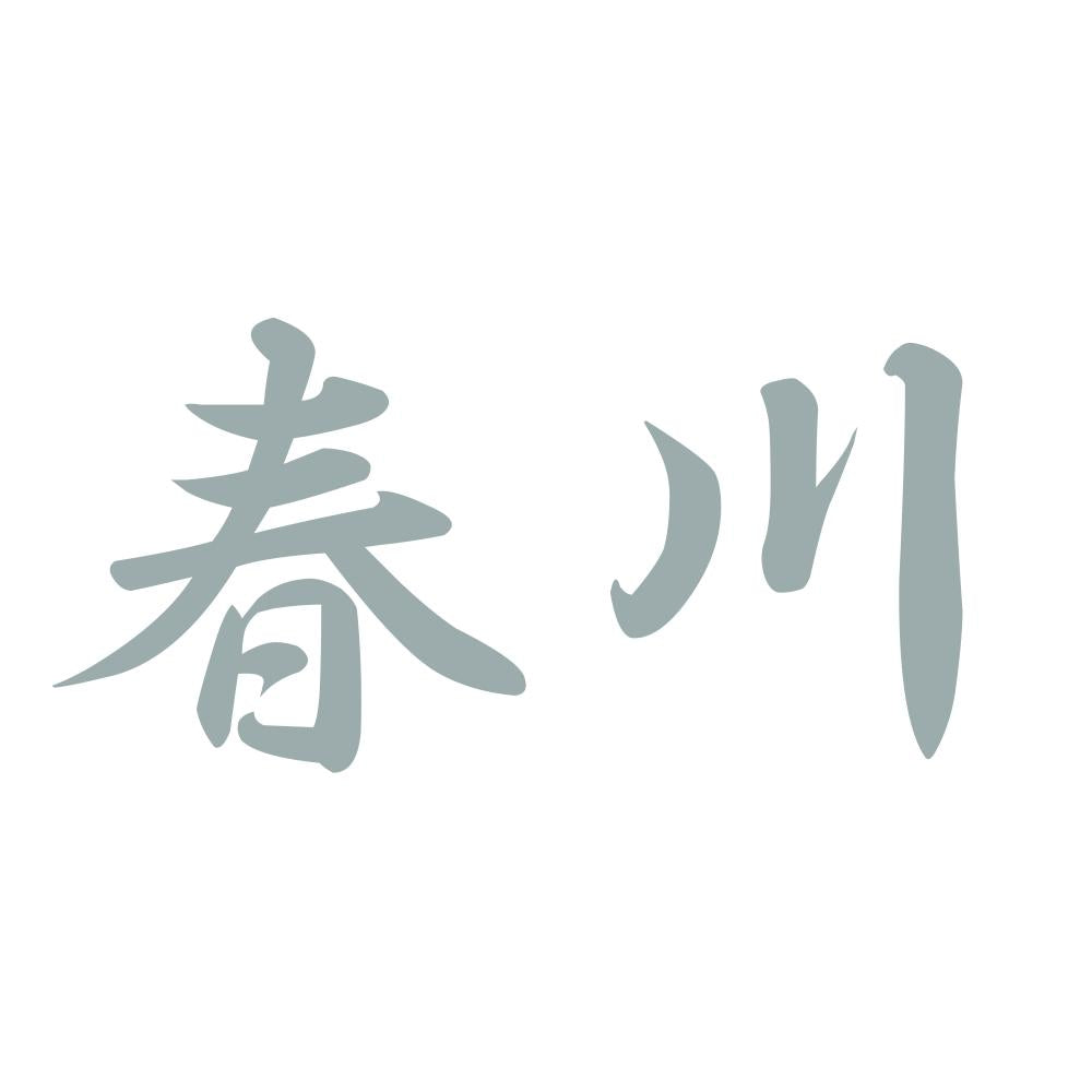 春川 10