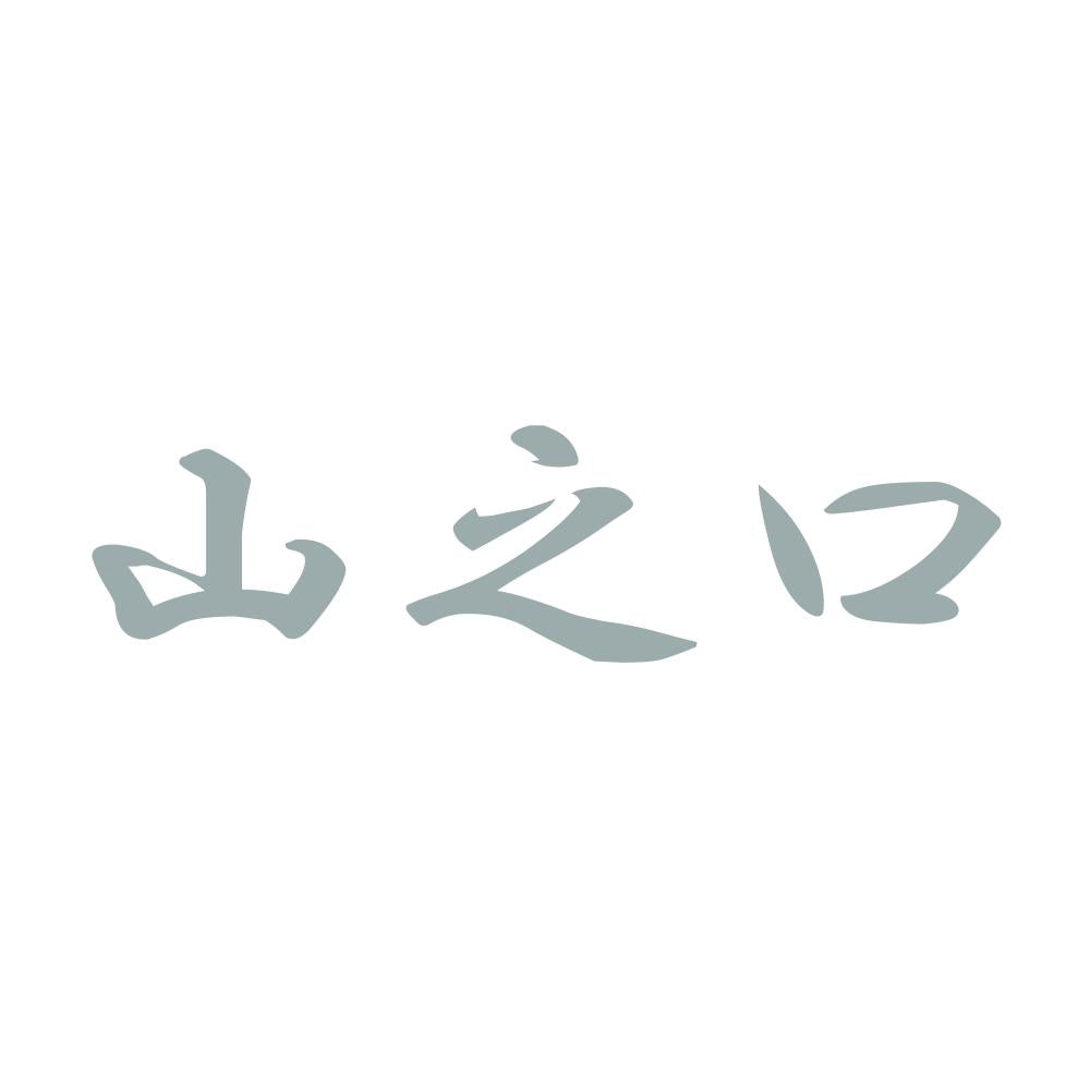 山之口 10