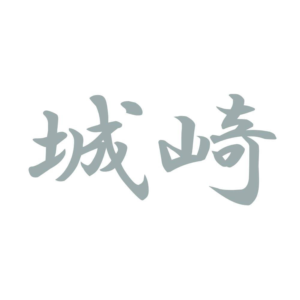 城崎 10