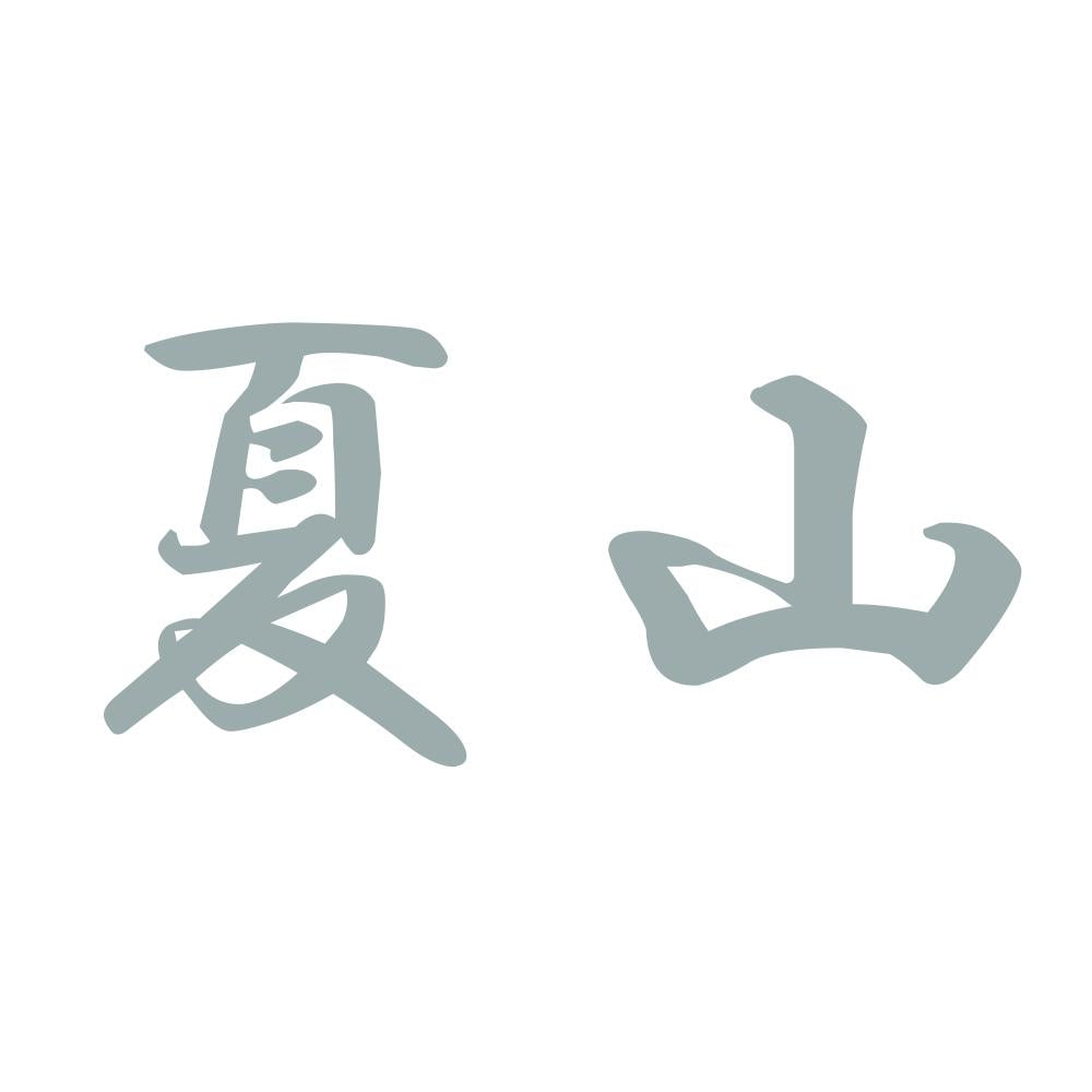 夏山 10