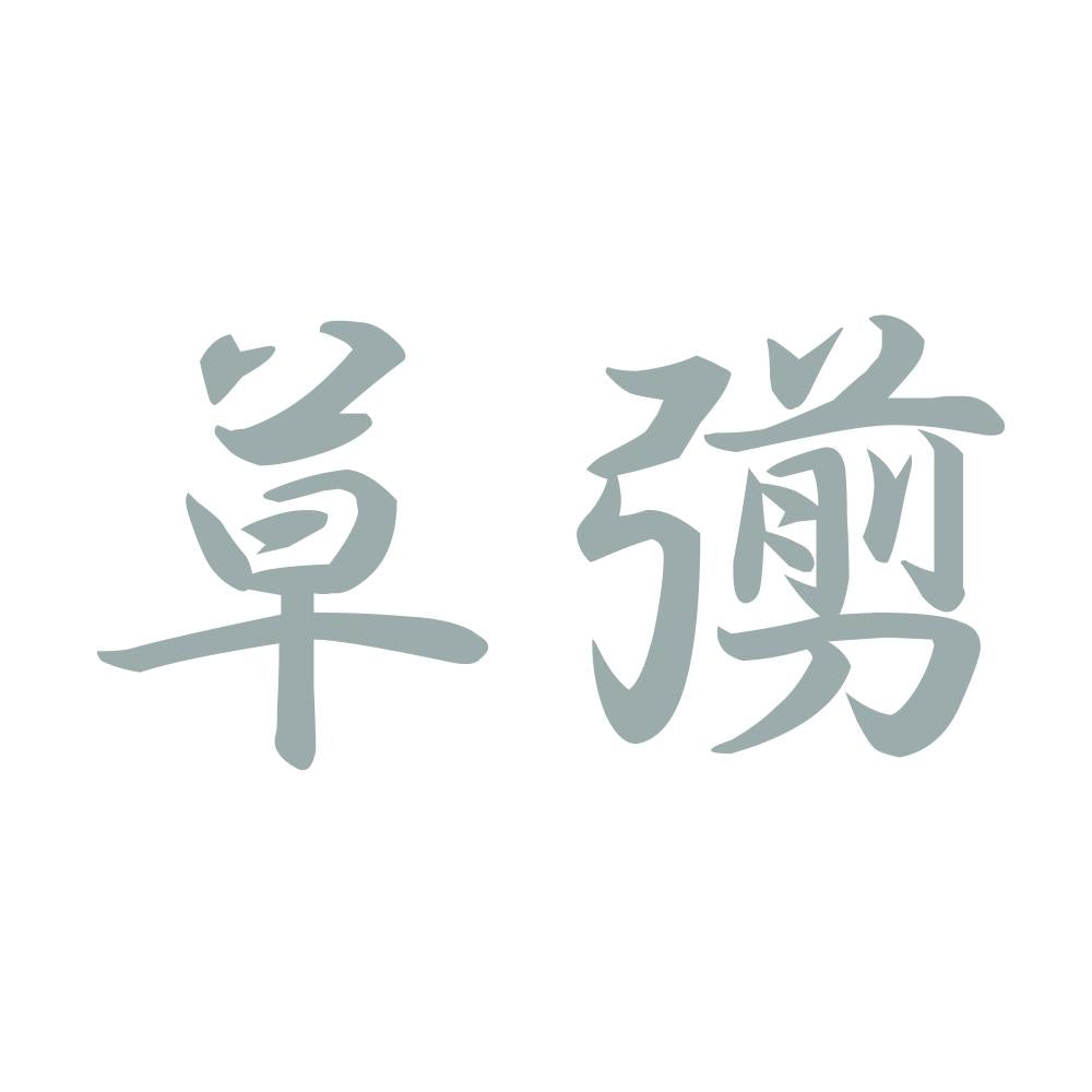 草彅 10
