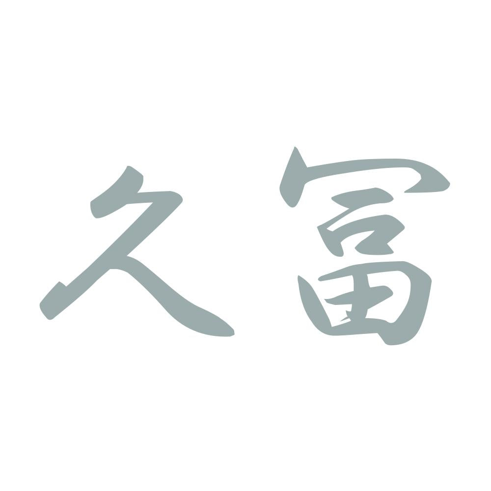 久冨 10