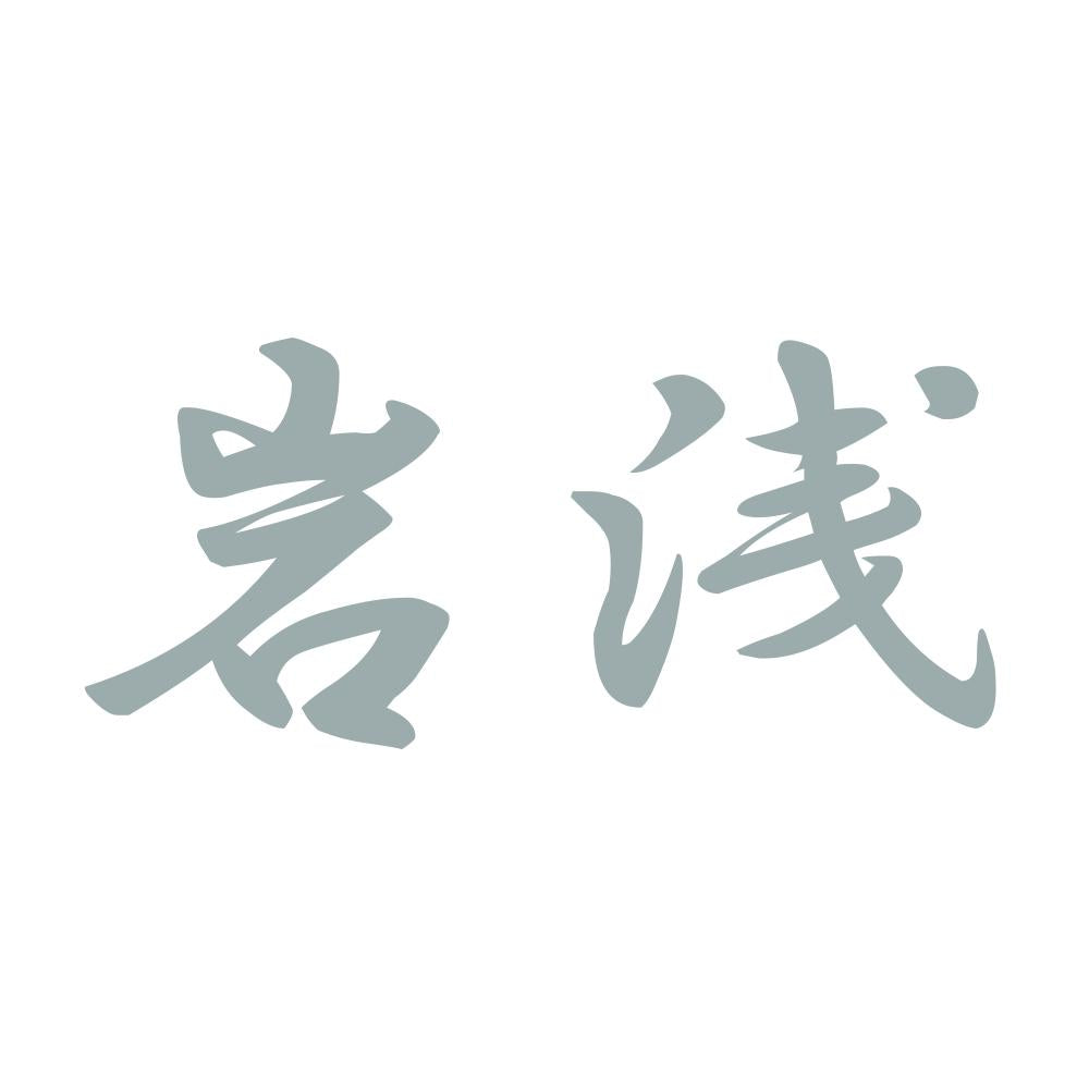 岩浅 10