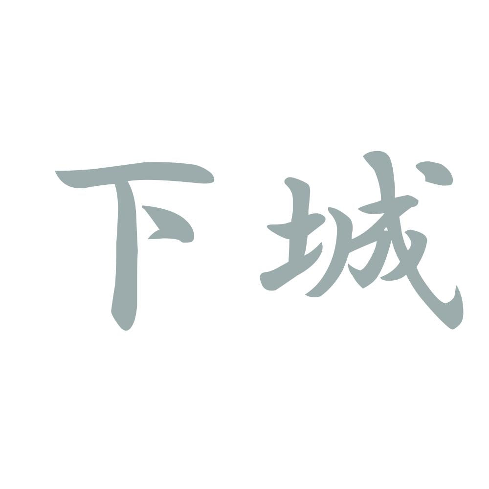 下城 10