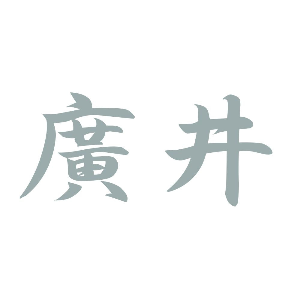 廣井 10