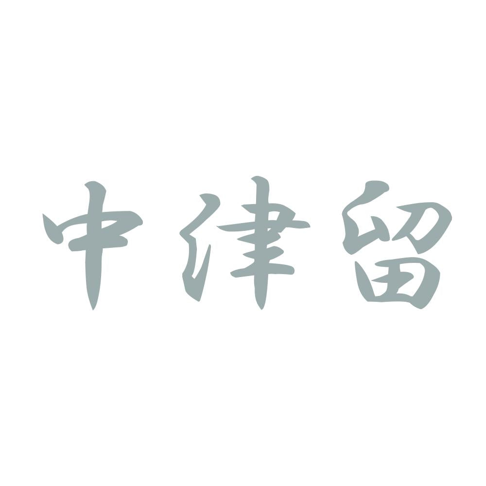 中津留 10