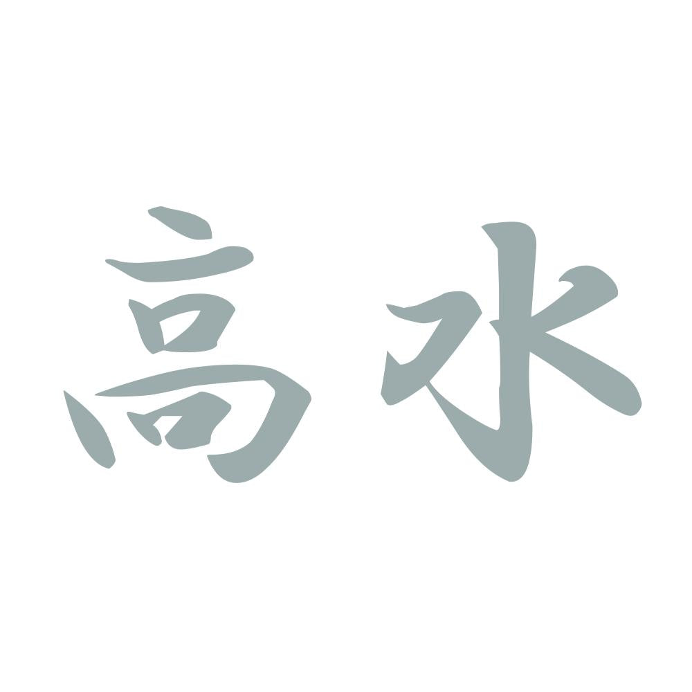 高水 10