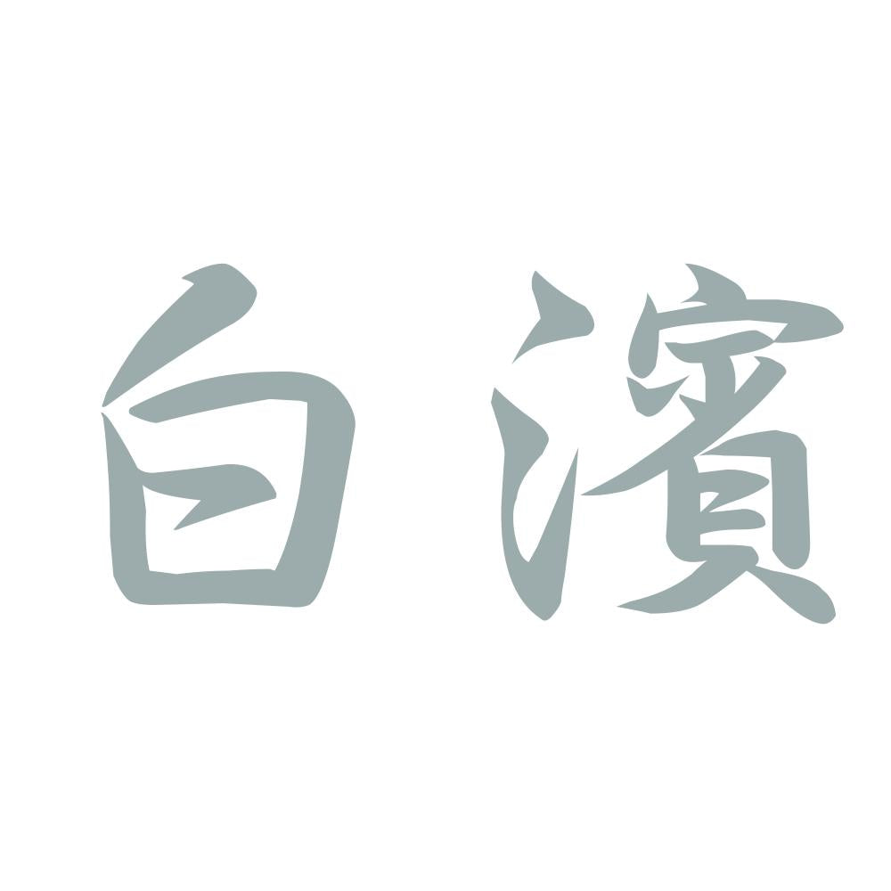 白濱 10