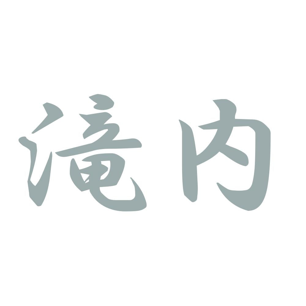 滝内 10