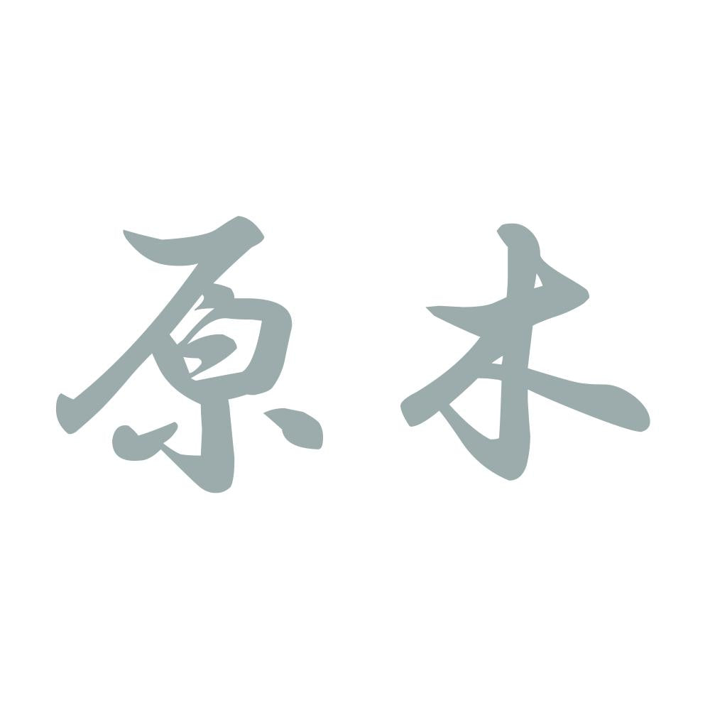 原木 10
