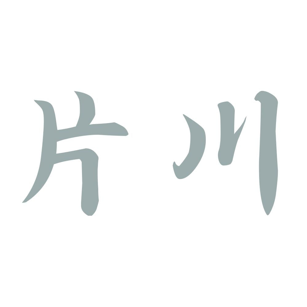 片川 10