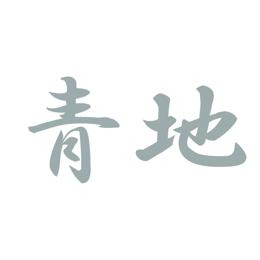青地 10