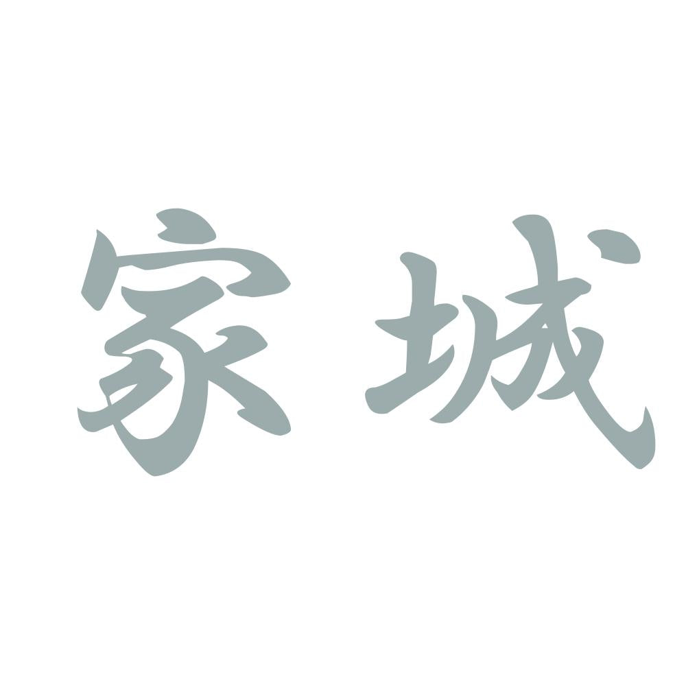 家城 10