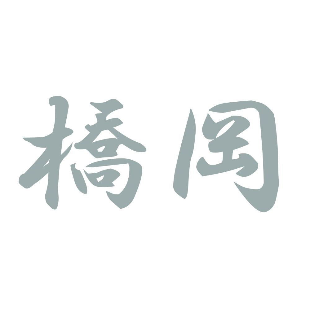 橋岡 10