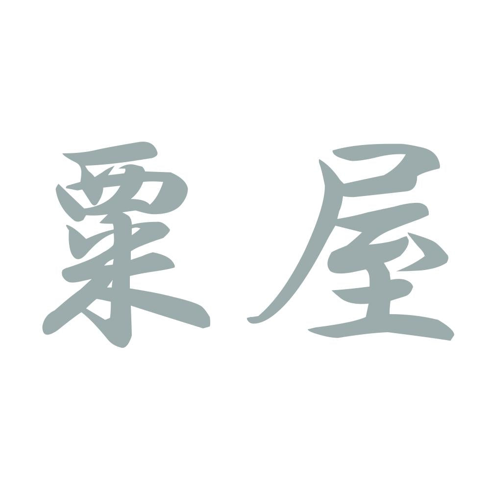 粟屋 10