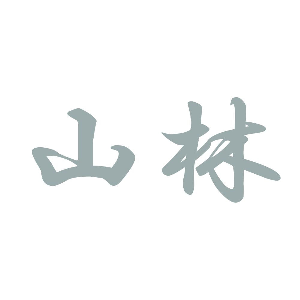 山林 10