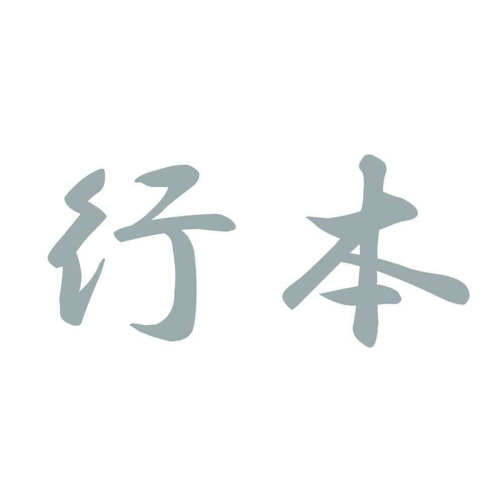 行本 10