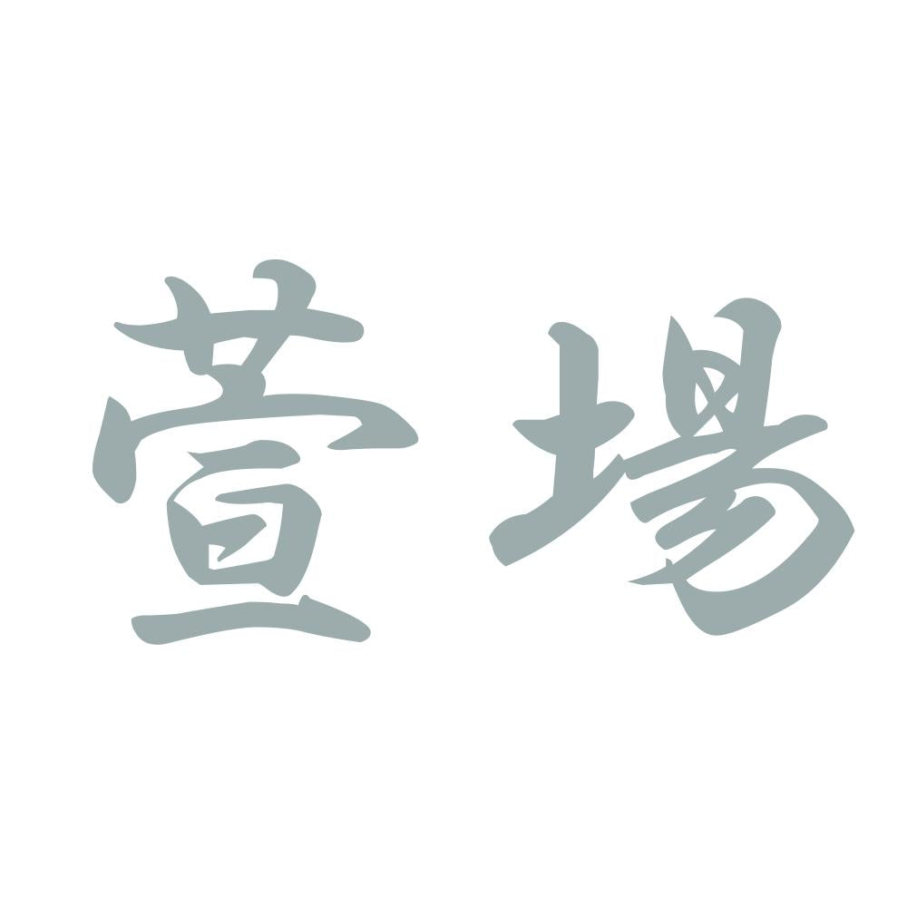 萱場 10