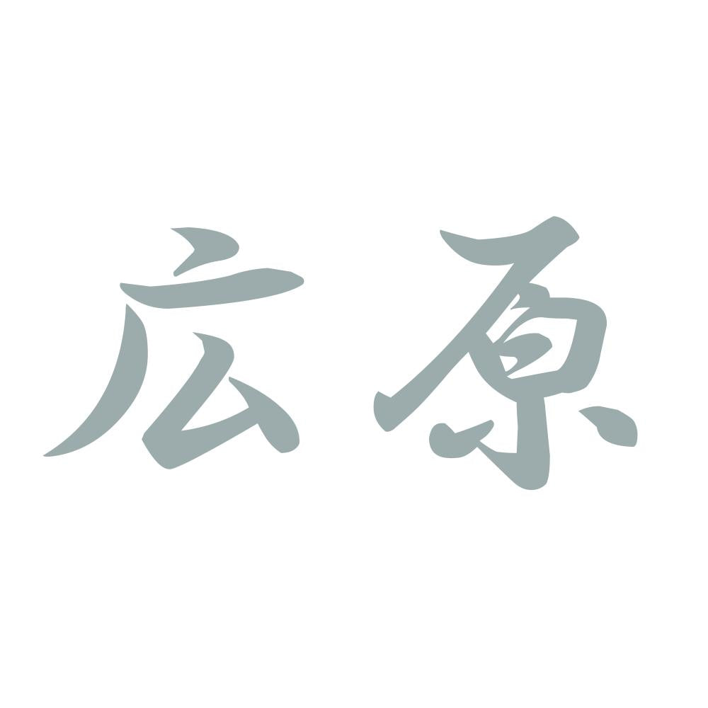 広原 10