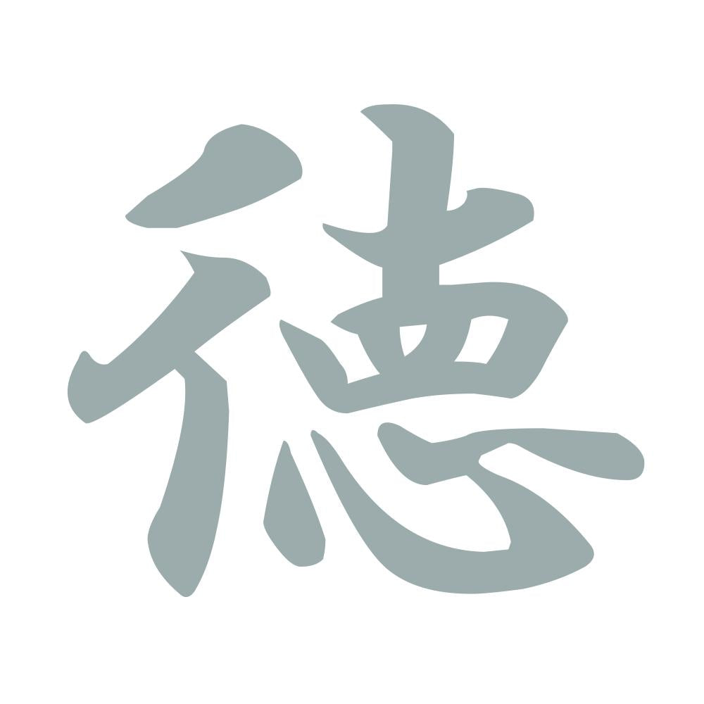 徳 10