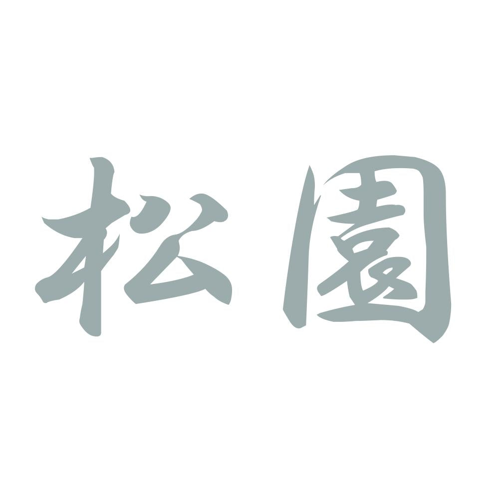 松園 10