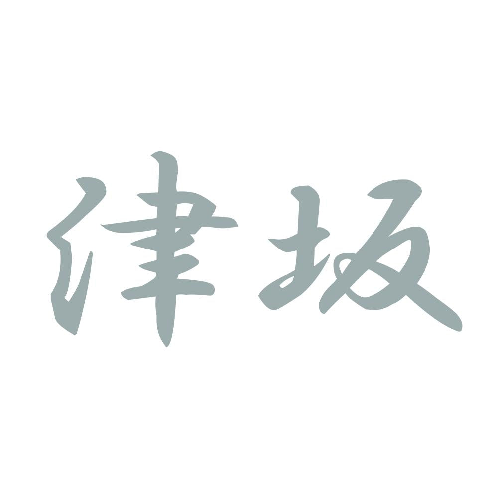 津坂 10