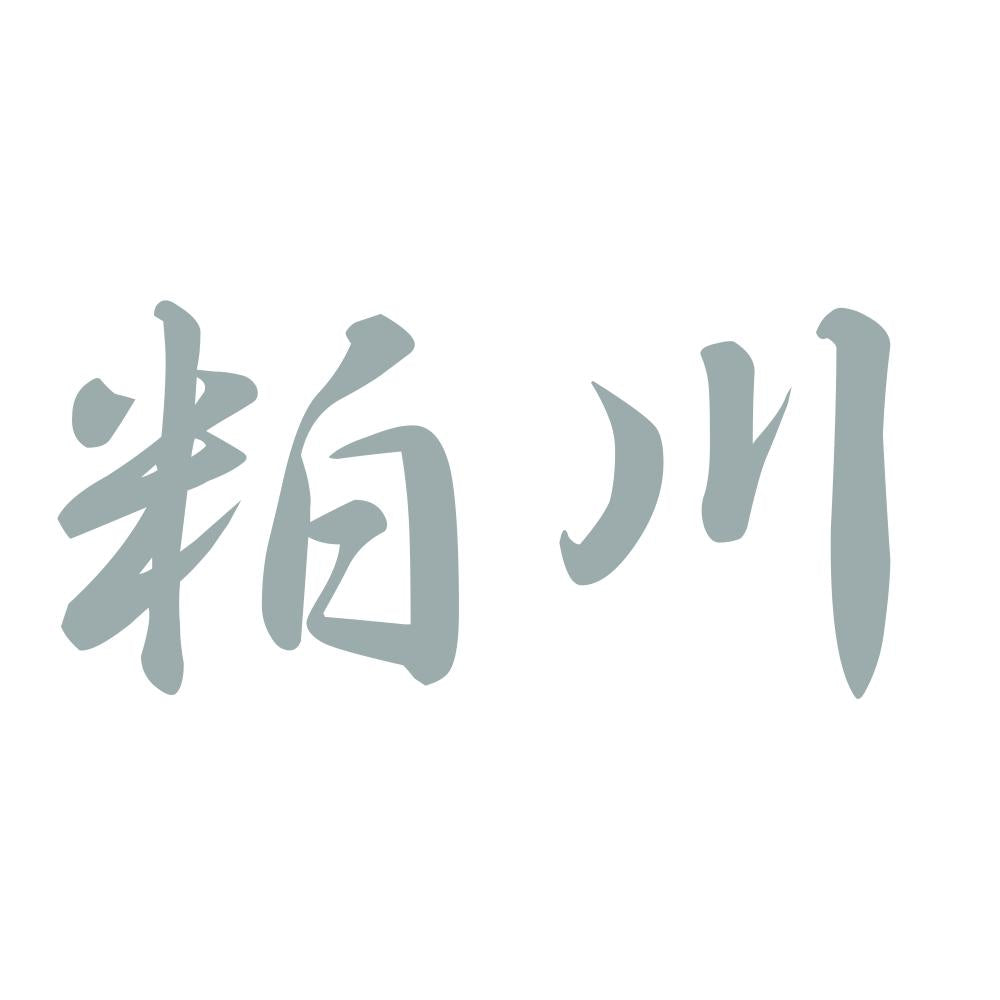 粕川 10
