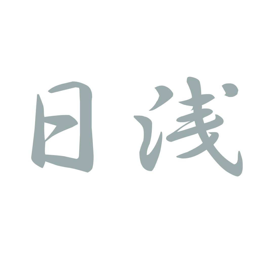 日浅 10