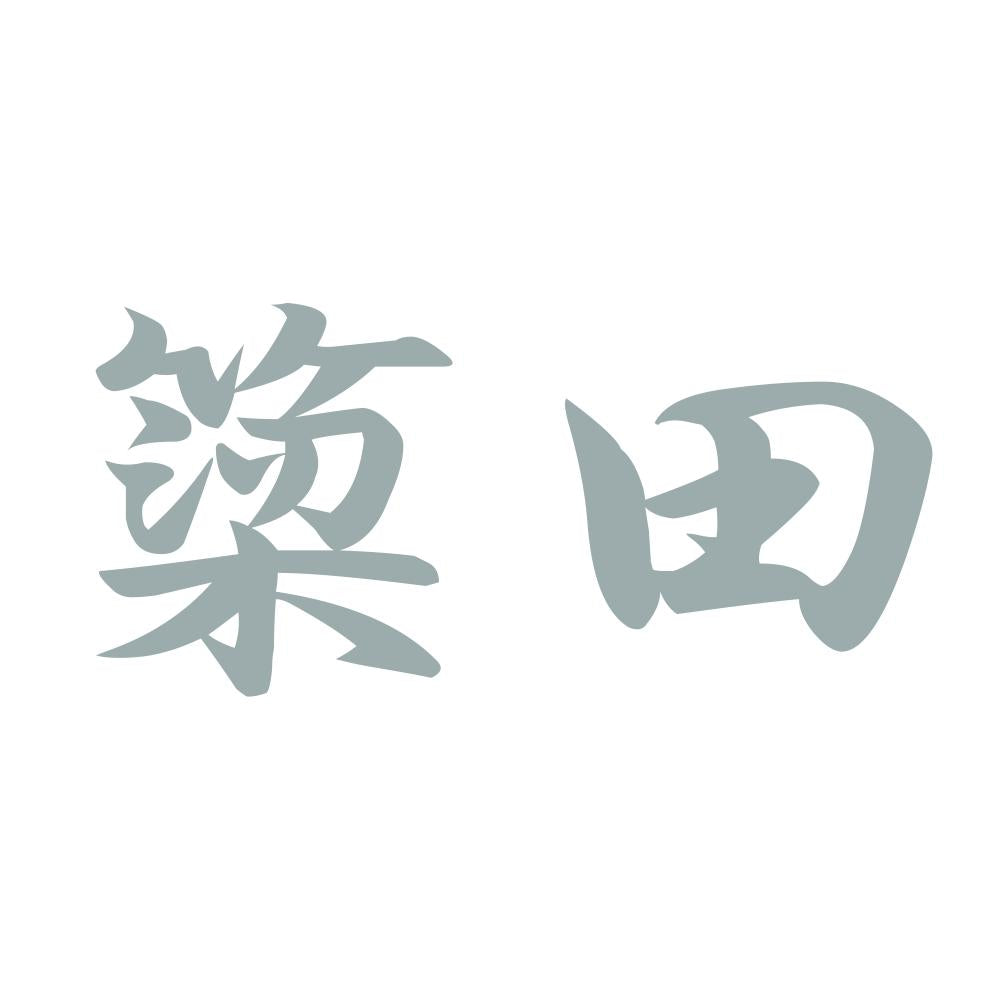 簗田 10