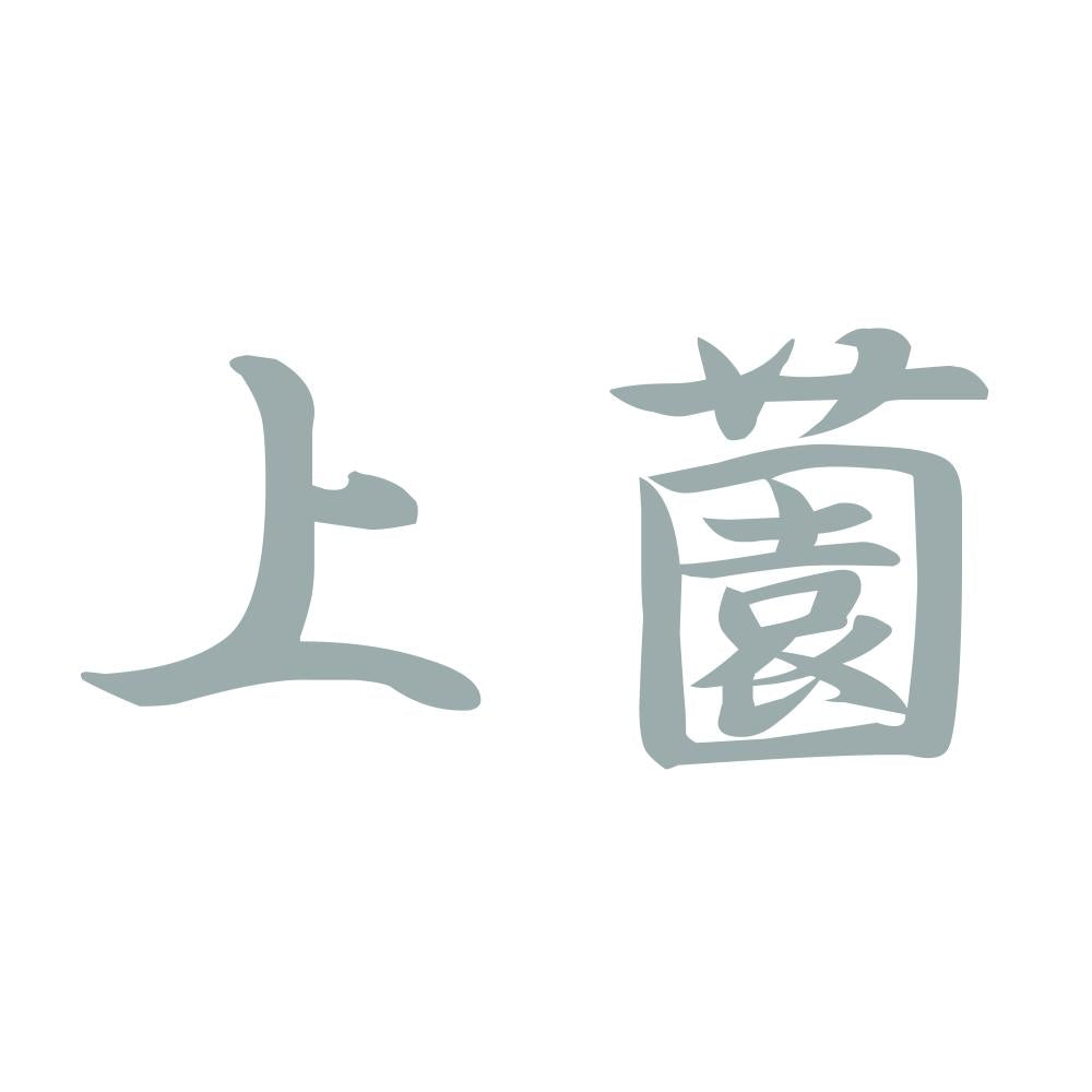 上薗 10