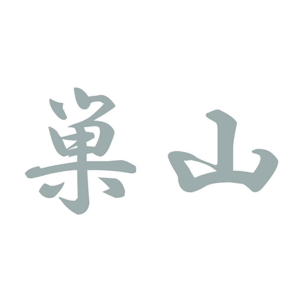 巣山 10