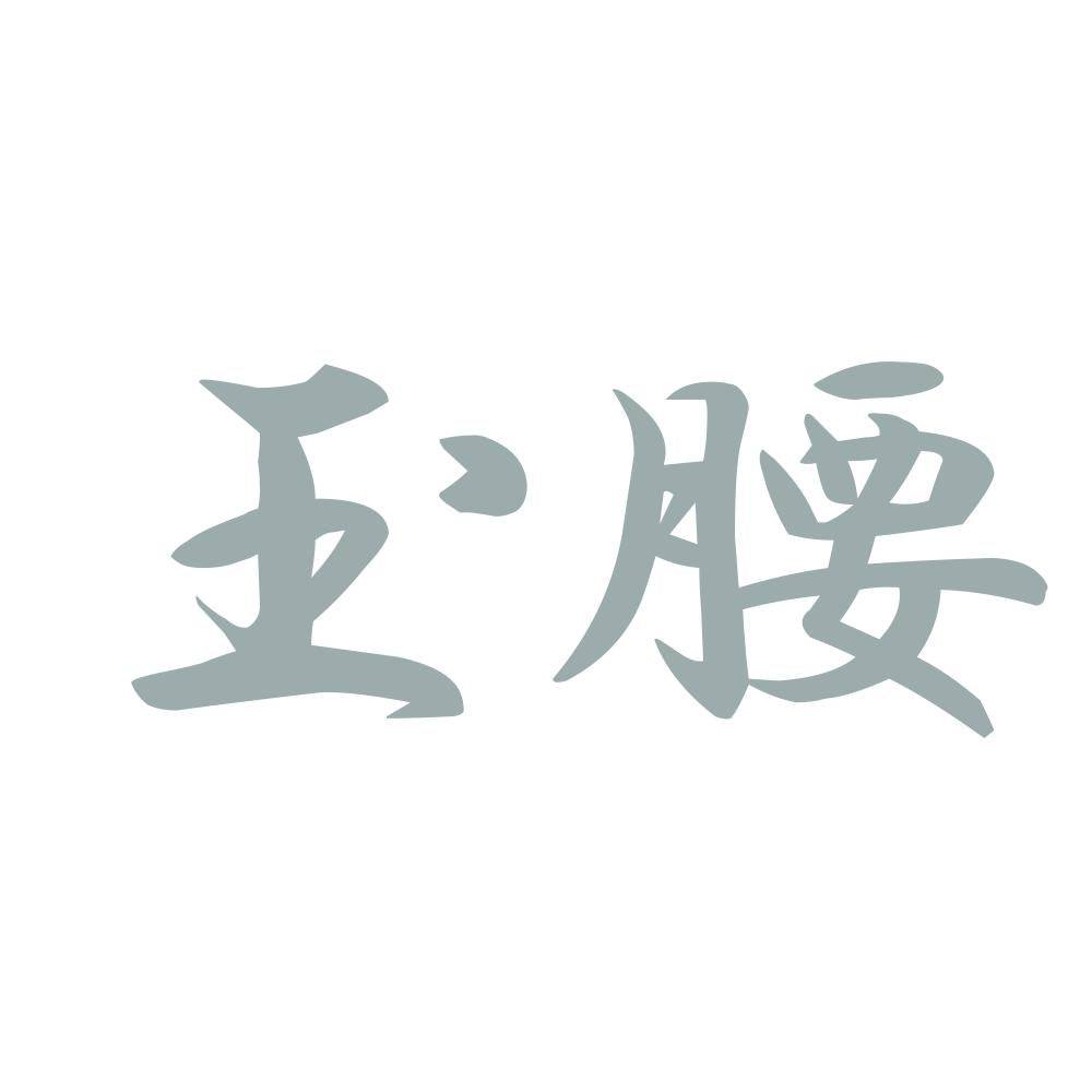 玉腰 10