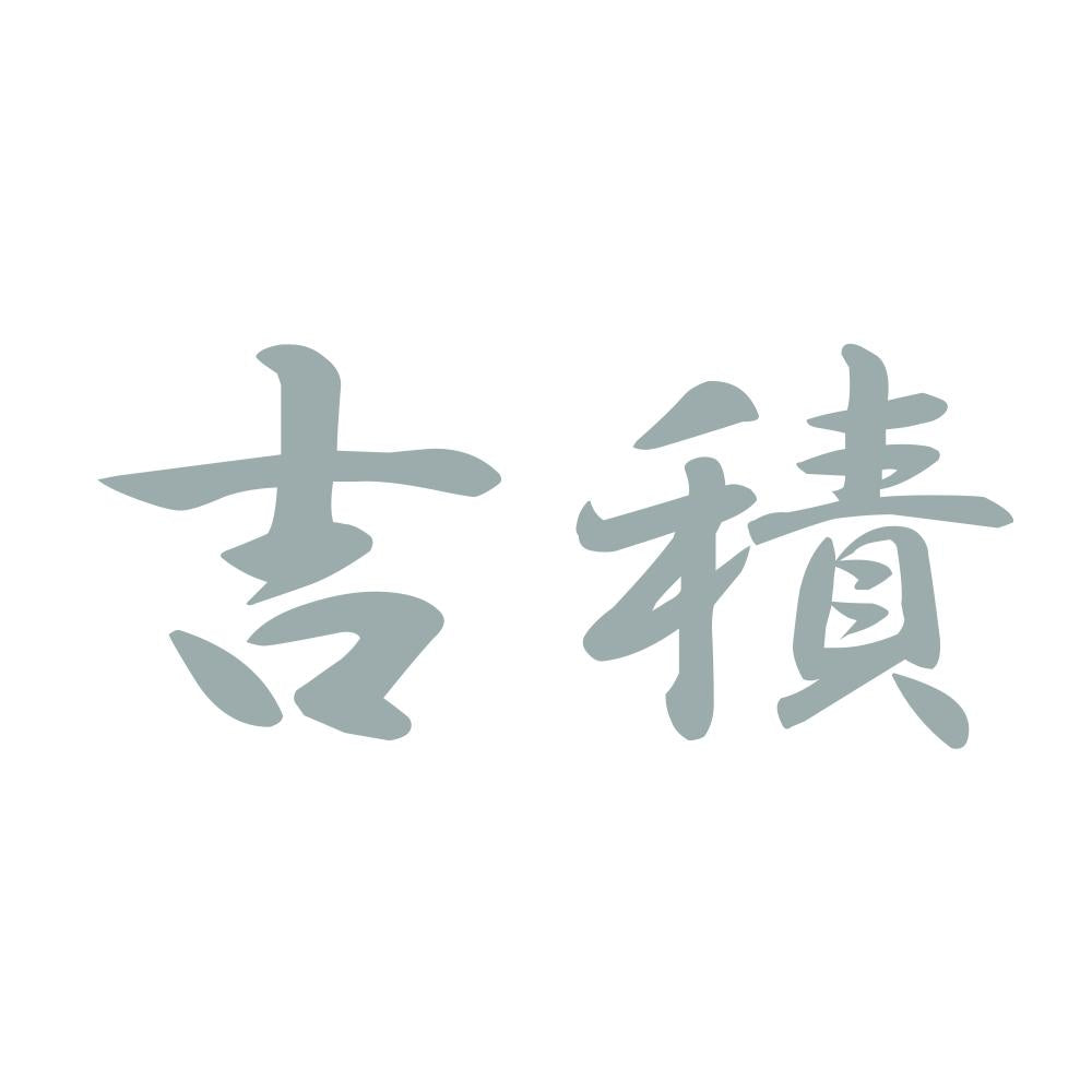 吉積 10