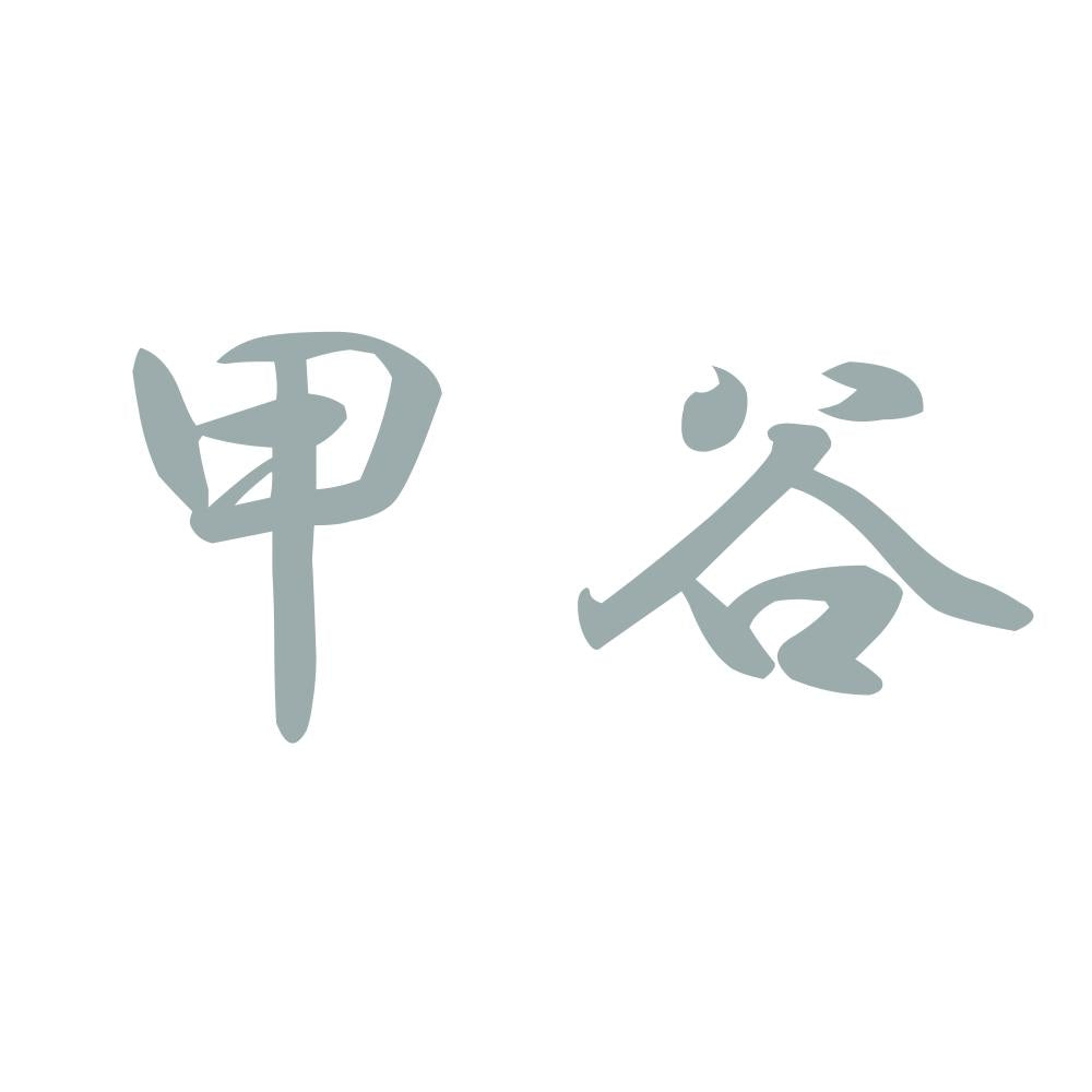 甲谷 10