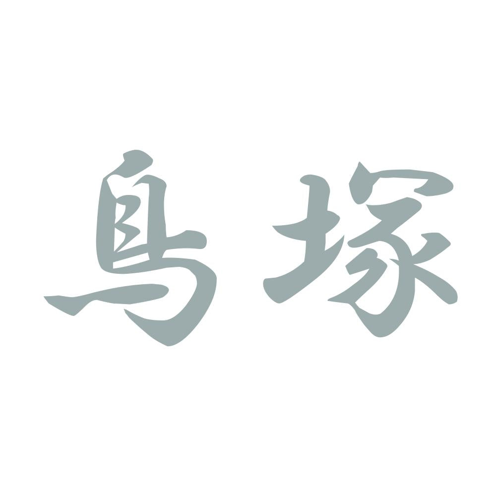 鳥塚 10